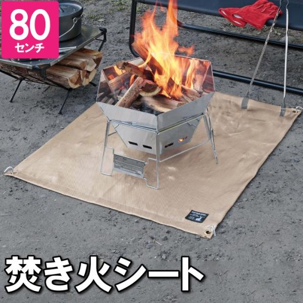 値下げ  焚き火シート 80×80cm 耐火シート たき火台シート 焚き火台シート バーベキュー B...