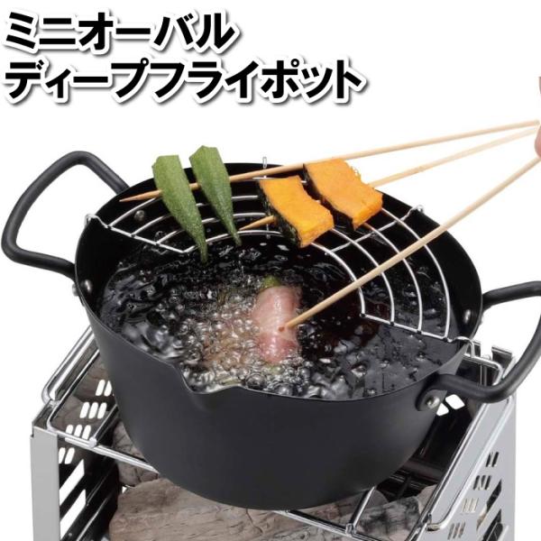 天ぷら鍋 両手鍋  1人用 網付き 鉄 小さい 小型 揚げ物鍋 少量 お弁当 おかず 唐揚げ 天ぷら...