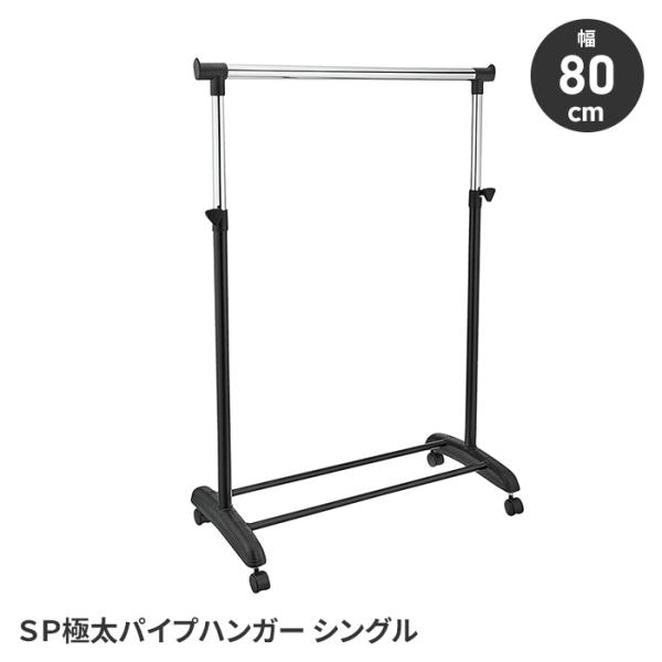 値下げ  ハンガーラック キャスター付き 幅80 極太パイプ コートハンガー 頑丈 衣類ハンガー 省...