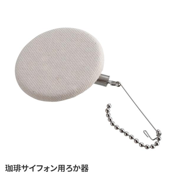 値下げ  珈琲サイフォン用ろか器 1枚 3杯用 単品 部品 テーブルウェア キッチン アウトドア キ...