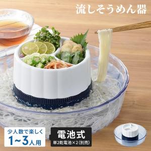 流しそうめん器 ミニ 流しそうめん機 電池式 ながしそうめん 流し素麺 そうめん ソーメン 流れる 卓上 家庭用 流しそうめん 電動 自動回転 まわる 屋外 野外