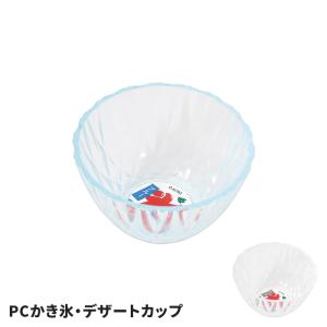 かき氷カップ デザートカップ プラスチック製 かき氷 デザート おやつ 夏休み パーティー 食器 イベント お祭り 縁日 氷カップ クリア/ブルー 透明カップ