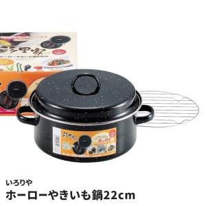 やきいも鍋 22cm ホーロー製 ガス火専用 焼き芋器 焼きいも 鍋 焼き芋機 家庭用 本格的 焼きとうもろこし じゃがバター 蓋付 ほっくり 甘い 美味しい