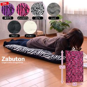 ZEBRA（ゼブラ） 座布団 大判 長座布団 幅68×奥行120cm ボア素材