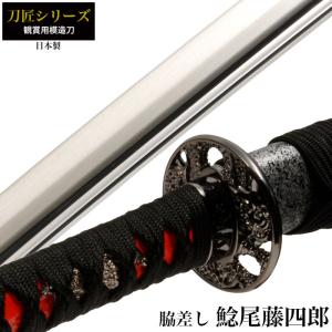 日本刀 姫鶴一文字黒拵 大刀 模造刀 鑑賞用 刀 日本製 侍 サムライ 剣