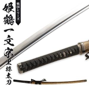 日本刀 姫鶴一文字黒拵 大刀 模造刀 鑑賞用 刀 日本製 侍 サムライ 剣 武器 レプリカ 幕末時代 おもちゃ お土産 おみやげ プレゼント 外国人 喜ぶ 新選組 新撰組｜kutsurogu