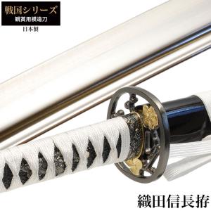 織田信長　レプリカ　模造刀と織田信長　家紋入り刀置き 日本刀 戦国シリーズ 織田信長 大刀 模造刀 鑑賞用 刀 日本製 侍