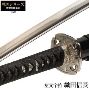 日本刀 織田信長 左文字拵 大刀 模造刀 鑑賞用 刀 日本製 侍 サムライ 剣 武器 レプリカ 幕末...