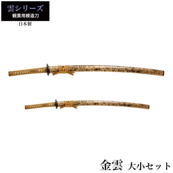 日本刀 金雲 大刀/小刀 セット 模造刀 鑑賞用 刀 日本製 侍 サムライ 剣 武器 レプリカ 幕末...