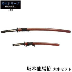 日本刀 坂本竜馬 大刀/小刀 セット 模造刀 鑑賞用 刀 日本製 侍 サムライ 剣 武器 レプリカ 幕末時代 おもちゃ お土産 おみやげ プレゼント 外国人 喜ぶ 新選組｜kutsurogu