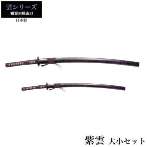 日本刀 黒石目 大刀/小刀 セット 模造刀 鑑賞用 刀 日本製 侍 サムライ