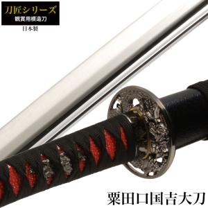 日本刀 刀匠シリーズ 大和守安定 大刀 模造刀 鑑賞用 刀 日本製 日本刀 刀匠シリーズ 大和守安定 大刀 模造刀 鑑賞用 刀 日本製