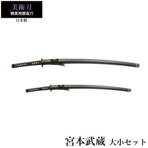 日本刀 宮本武蔵 大刀/小刀 セット 模造刀 鑑賞用 刀 日本製 侍