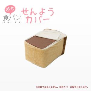 ぷちパン座椅子 専用カバー 食パン/トースト おしゃれ 人気 おすすめ 一人暮らし 新生活｜kutsurogu