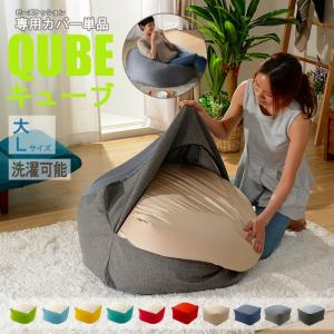 洗えるクッションカバー 単品 QUBE Lサイズ 専用 クッションカバー 大  着せ替え 模様替え 洗濯 専用 カバー 和楽の葵｜kutsurogu