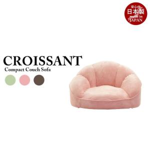 1人掛けソファ コンパクト おしゃれ 座椅子 日本製 ソファ かわいい 一人暮らし 1人用 ローソファ croissant コンパクトソファ