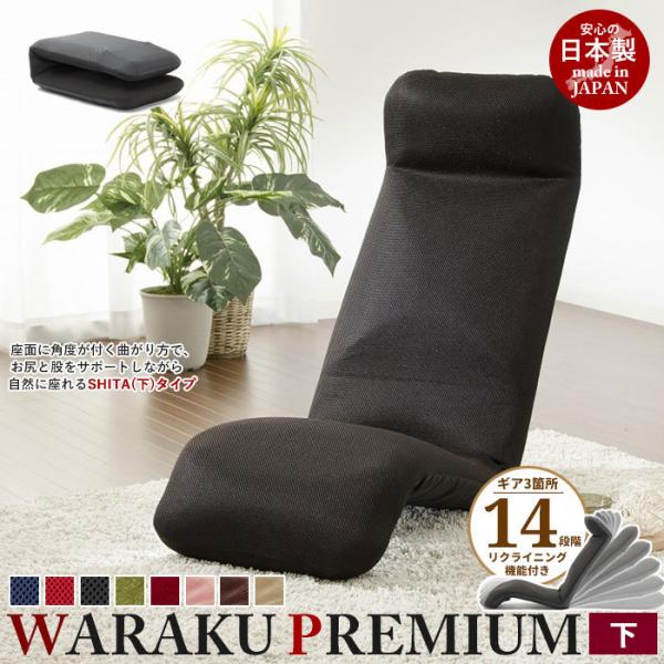 リクライニング座椅子 WARAKU プレミアム [下] 日本製 座椅子 リクライニング 座いす ハイ...