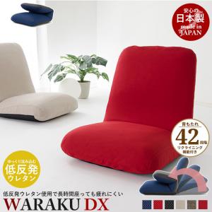 リクライニング座椅子 WARAKU [デラックス] 日本製 座椅子 リクライニング 座いす ハイバック フロアチェア ソファチェア 一人掛け ソ｜kutsurogu
