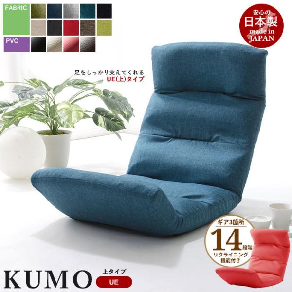 値下げ リクライニング座椅子 KUMO [上] 日本製 座椅子 リクライニング 座いす ハイバック ...