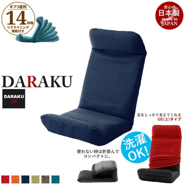 リクライニング座椅子 DARAKU [上] 日本製 座椅子 リクライニング 座いす ハイバック フロ...