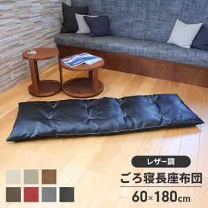 長座布団 120 日本製 ごろ寝マット ヌードクッション+カバー 60×120cm