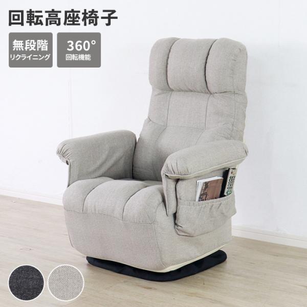 高座椅子 回転高座椅子 ソファ リクライニングチェア 1人用 椅子 イス 回転チェア 肘掛け ポケッ...