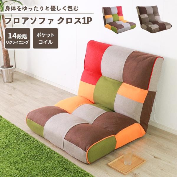 ソファ ソファー 1人掛け パッチワーク 北欧 1人掛けソファ ローソファ フロアソファ 座椅子 フ...