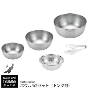 ボウル ザル セット ステンレス ボウル 15cm 18cm 21cm/パンチングボウル 15cm/トング セット ざる ステンレスボウル 燕三条 燕 新潟｜kutsurogu