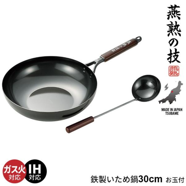 鉄のフライパン 炒め鍋 30cm お玉付き 鉄 フライパン 深型 なべ ih 中華鍋 日本製 中華料...