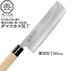 包丁 ダマスカス 菜切り包丁 刃渡り 16cm 日本製 燕三条 燕三 菜切包丁 家庭用包丁 薄刃 165mm 両刃 家庭用 和包丁 キッチンナイフ｜kutsurogu