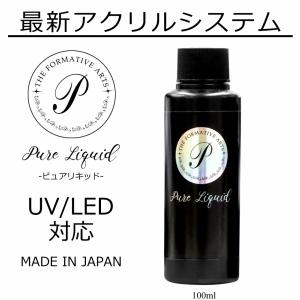 国産 ピュアリキッド アクリルリキッド 100ml #2