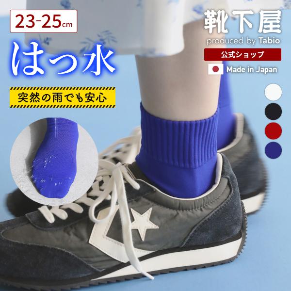 レディース 靴下 靴下屋脚傘 アシブレラ 撥水 アメリブ ソックス 23-25cm タビオ