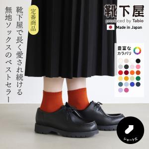 レディース 靴下 靴下屋 定番 コットン ブレンド ショートソックス 無地 ソックス くるぶし上 タビオ 日本製