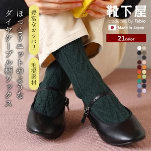 靴下屋 毛混 ダイヤ ケーブル ソックス 靴下 タビオ Tabio くつ下 クルー ウール 冬 ローゲージ ほっこり レディース 日本製