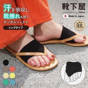 レディース 靴下 靴下屋 麻 無地 トング タイプ タビオ 日本製
