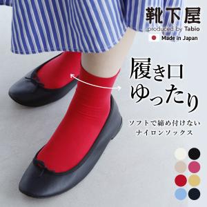 レディース 靴下 靴下屋 WEB・一部店舗限定 ソフティ ナイロン ショートソックス タビオ 日本製
