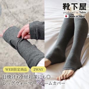 靴下屋 WEB限定2WAY レッグウォーマー 靴下 タビオ Tabio くつ下 アームウォーマー アームカバー 無地 レディース 日本製