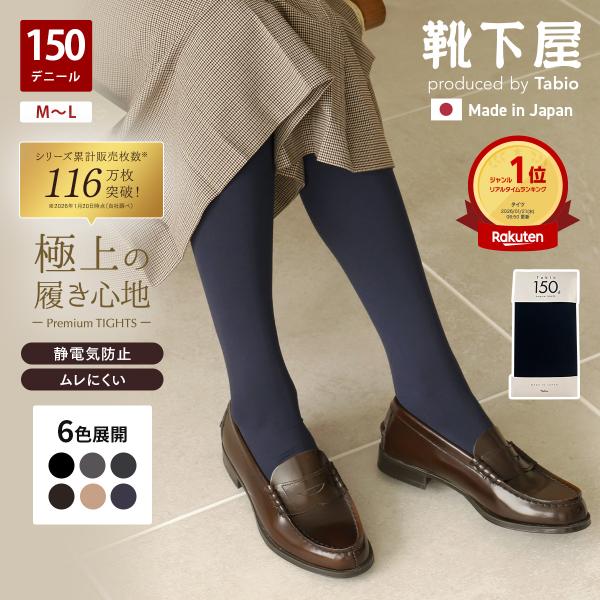 レディース 靴下 靴下屋 150デニール プレミアム タイツ M〜L タビオ 日本製