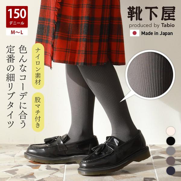 レディース 靴下 靴下屋 150デニール 2×2 リブ タイツ タビオ 日本製