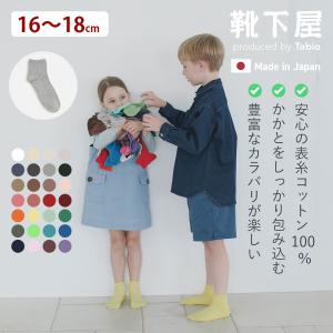 キッズ 靴下屋 コットン リブ ショートソックス 16〜18cm タビオ 通学 登園 入園式 入学式 卒園式 卒業式 発表会 ジュニア 子ども セレモニー 日本製｜靴下屋 Tabio Yahoo!店