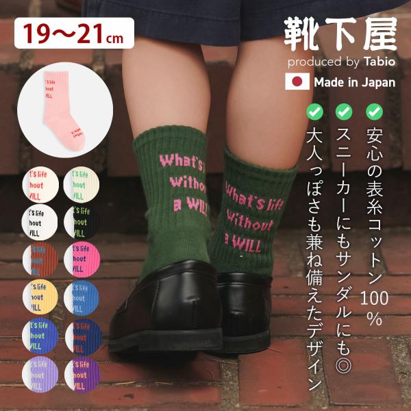 靴下屋 キッズ 19-21) メッセージロゴ ソックス 19〜21cm 靴下 タビオ Tabio く...
