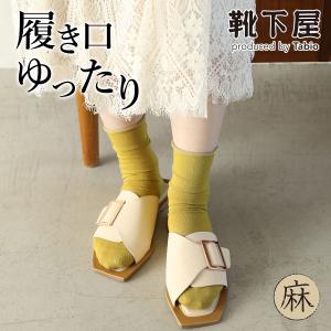 レディース 靴下 Tabio 綿 麻 ロール ショートソックス 靴下屋 履き口ゆったり タビオ 日本製