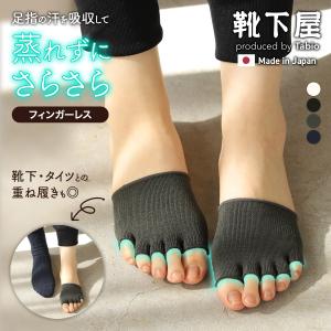 TABIO LEG LABO しっとり絹の フィンガーレス つま先 五本指ソックス 靴下屋 靴下 タビオ くつ下 消臭 デオドラント 5本指 ソックス レディース 日本製