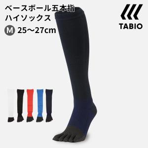 メンズ 靴下 TABIO SPORTS ベースボール 五本指 コンプレッション ハイソックス 25〜27cm 靴下屋 タビオ タビオスポーツ 日本製 2506de