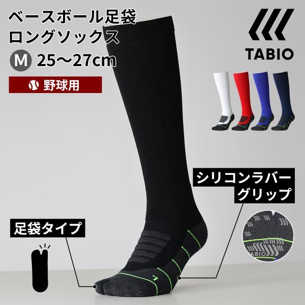 メンズ 靴下 TABIO SPORTS 野球 ベースボール 足袋 ロング ソックス 25〜27cm ...