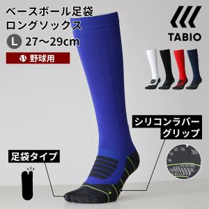 メンズ 靴下 TABIO SPORTS 野球 ベースボール 足袋 ロング ソックス 27〜29cm 靴下屋 タビオ タビオスポーツ｜靴下屋 Tabio Yahoo!店