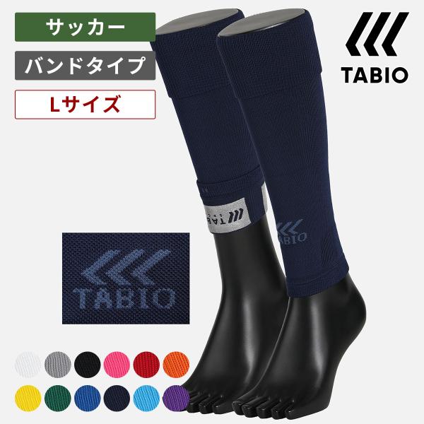 メンズ 靴下 TABIO SPORTS サッカー ノンスリップカーフ Lサイズ 靴下屋 タビオ タビ...