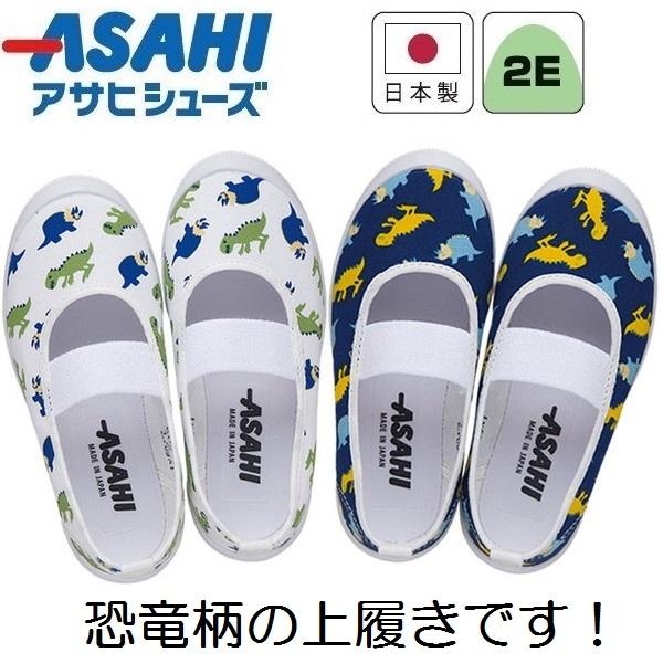 恐竜柄　上履き　上靴　キッズ　アサヒS03　保育園　幼稚園　学童