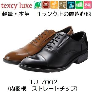 テクシーリュクス　ビジネスシューズ　内羽根　ストレートチップ　TU-7002　本革　2E　アシックス商事　texcy luxe　リクルート　冠婚葬祭　フォーマル｜くつんち