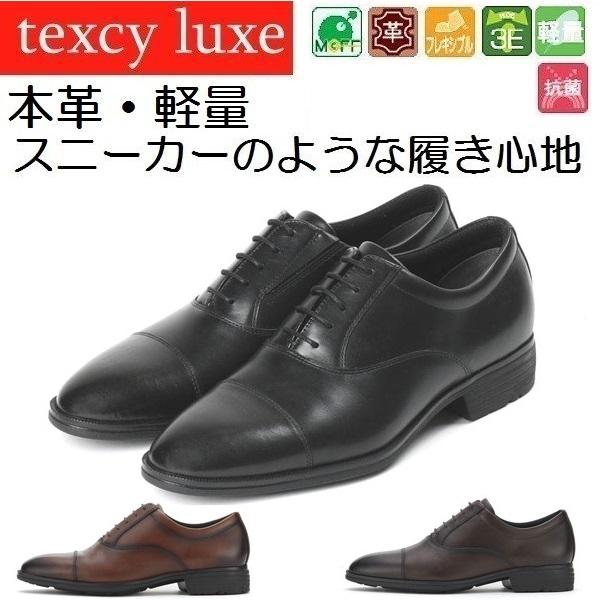 テクシーリュクス　ビジネスシューズ　内羽根　ストレートチップ　TU-7041　本革　幅広3E　アシッ...